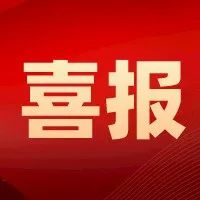 光华科技旗下东硕科技“揭榜挂帅”获2022年广州“新一代信息技术”重点研发项目